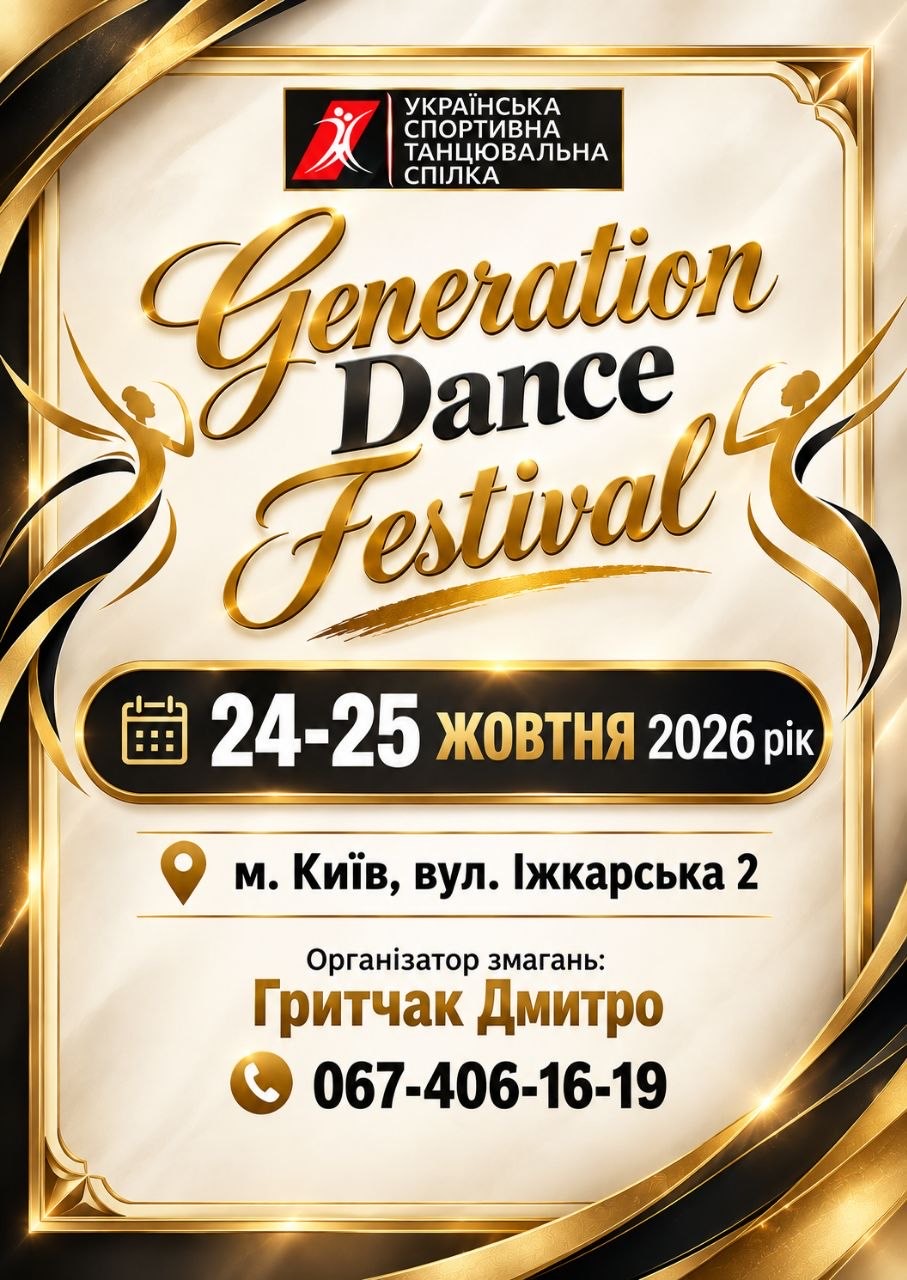 Generation Dance Festival 2026, м.Київ, 24-26 жовтня 2026